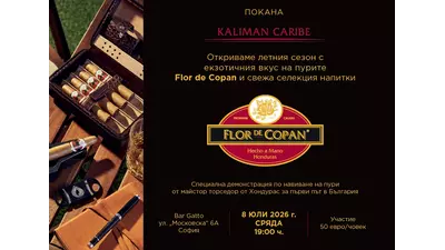 ПОКАНА - FLOR de COPAN, демонстрация на свиване на пури и летни коктейли